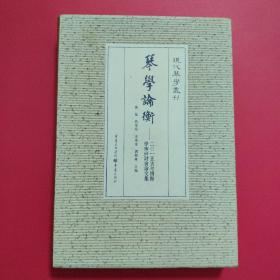 琴学论衡——二○一五古琴国际学术研讨会论文集