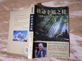 转动幸福之轮 : 《能断金刚经》密义释