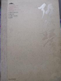 中国美术馆当代名家系列作品集·书法卷：张改琴（有手稿，批改笔记）