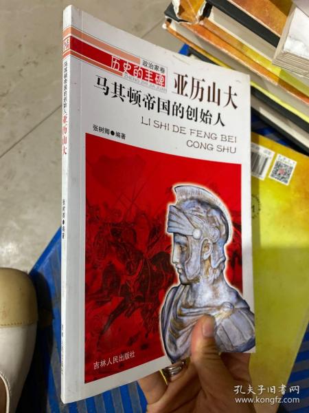 历史的丰碑·政治家卷·马其顿帝国的创始人：亚历山大