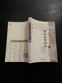 中国历代文学作品选（下编 第一册）