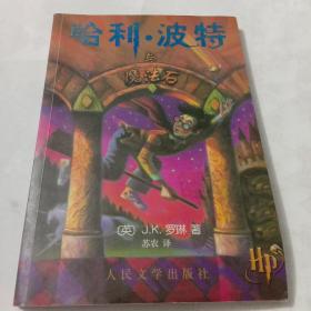 哈利·波特与魔法石