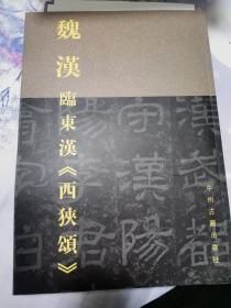 中国古代金文与名碑经典意临丛帖之《魏汉临东汉，西狄颂》