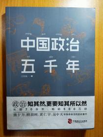 中国政治五千年:中国人必须懂政治