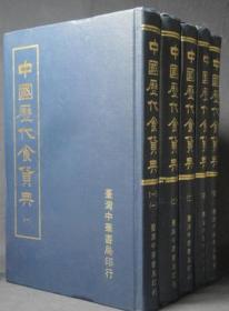 中国历代食货典全5册16开精装