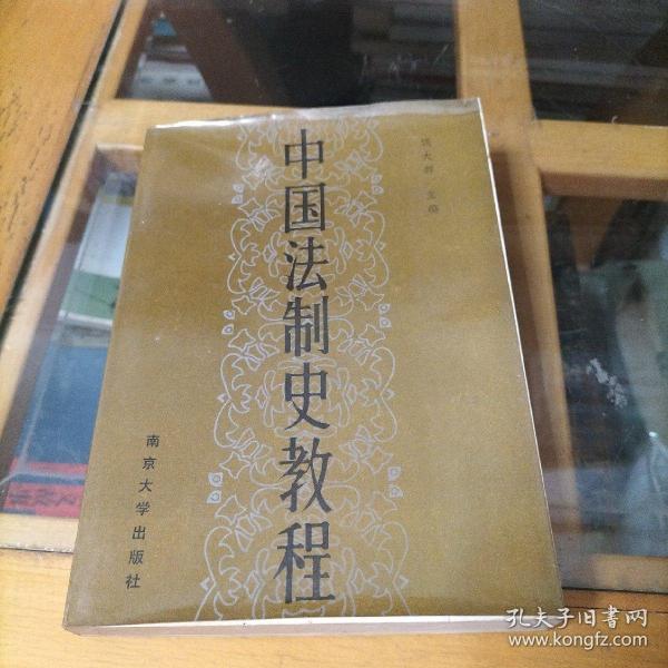 中国法制史教程