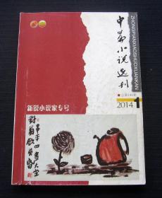 （文学双月刊）中篇小说选刊 2014/1 总第196期 新锐小说家专号