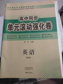 高中同步单元滚动强化卷