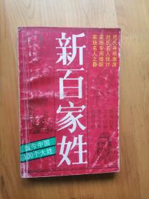 新百家姓    1991/1版1印  8.5品