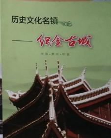 历史文化名镇织金古城    （折叠画册·中英文对照）