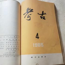 考古1985年1.3.4.5期合订*