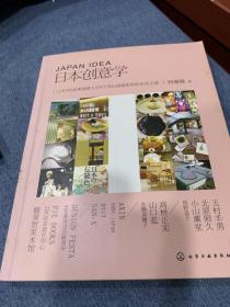 日本创意学：日本7位优秀创意人与9个杰出创意组织的生存之道