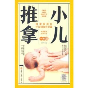 小儿推拿一本通