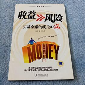 收益>>风险：买基金赚的就是心安