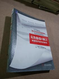 克鲁格曼的预言：美国经济迷失的背后