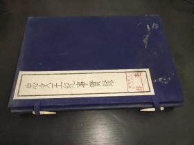 忠文王纪事实录 一函二册全 1986年据宋刻本原大影印  样本书