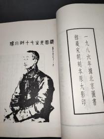 忠文王纪事实录 一函二册全 1986年据宋刻本原大影印  样本书