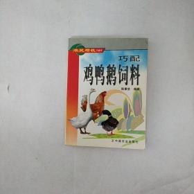 巧配鸡鸭鹅饲料——农民增收口袋书