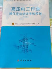 高压电工作业操作资格培训考核教材(修订版)