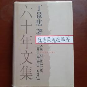 犹恋风流纸墨香——六十年文集