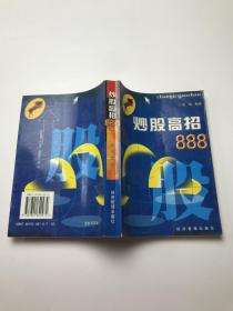 炒股高招888