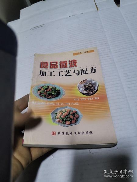 食品微波加工工艺与配方