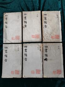 清同治癸亥年新鐫《四书备旨》（六册）