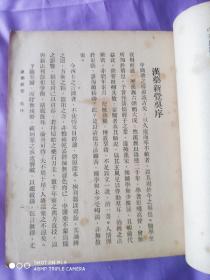 民国26年第一版 《汉药新觉 》上集 第一册