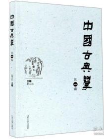 中国古典学（第一辑）