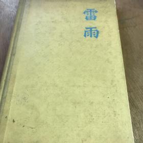 雷雨 外文出版社精装版八五品1978 年印B上外区