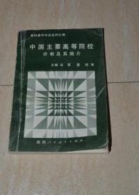 中国主要高等院校发布及其简介