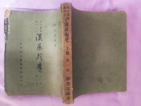民国26年第一版 《汉药新觉 》上集 第一册