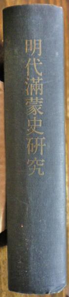 日文原版/明代满蒙史研究/精装/Ａ５/７００页/田村实造/1963年