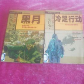 特殊战争系列丛书 黑月+冷足行动共2本合售