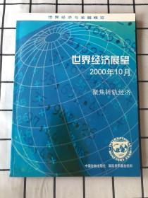 世界经济展望.2000年10月.聚焦转轨经济