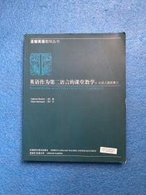 英语作为第二语言的课堂教学：从幼儿园到高3