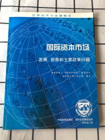 国际资本市场:发展、前景和主要政策问题.2000年9月