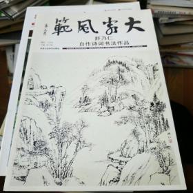 大家风范 第四辑 舒乃仁自作诗词书法作品