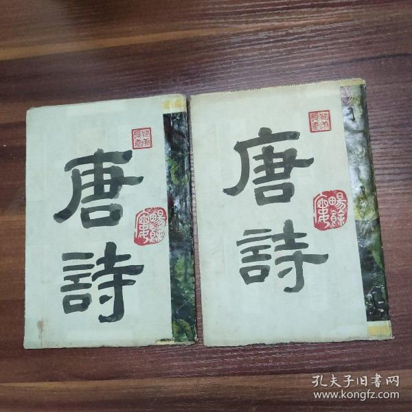 广州老作家：劳逸风-书法习字册（自制）唐诗 1