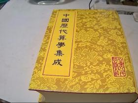 中国历代算学集成（上）