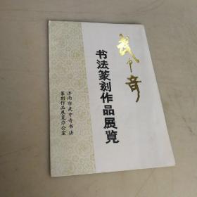 武中奇书法篆刻作品展览