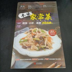 本味家常菜 : 凉拌、小炒、汤煲3688例