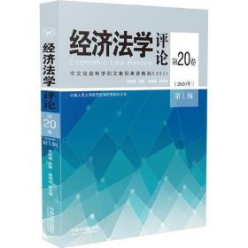 经济法学评论第20卷（2020年）第1辑