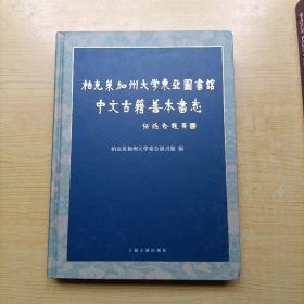 柏克莱加州大学东亚图书馆中文古籍善本书志