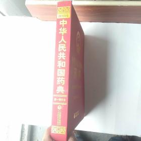 中华人民共和国药典 2015年版 第一增补本