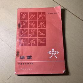 高等学校试用教材：举重