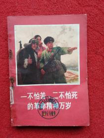 一不怕苦、二不怕死的革命精神万岁（第一集）