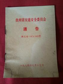 贵州省交通安全委员会通告 黔交安<1974>003号