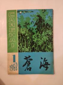 苍海1983.1 总第二期