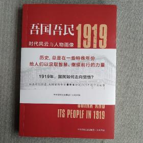 吾国吾民1919：时代风云与人物画像 黄乔生签名钤印